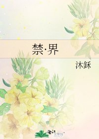 《禁·界》