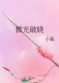 微光破晓