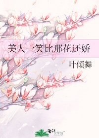 《美人一笑比那花还娇》