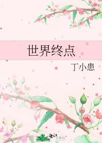 《世界终点》