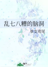 亂七八糟的腦洞