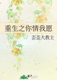 《重生之你情我愿》