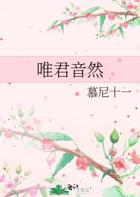 唯君音然