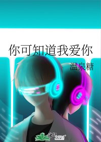 你可知道我爱你
