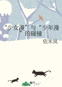 “少女漫”与“少年漫”的碰撞