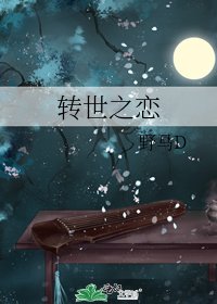 转世之恋