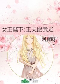 女王陛下:王夫跟我走