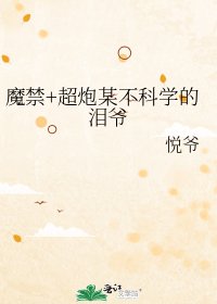 《魔禁+超炮某不科学的泪爷》