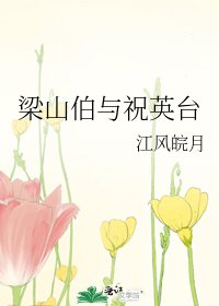 《梁山伯與祝英台》