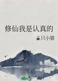 《修仙我是认真的》