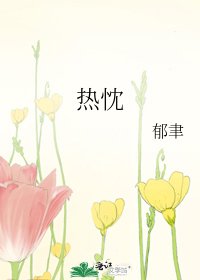 热忱