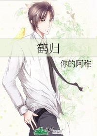 鹤归