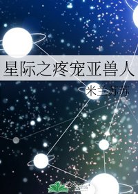 《星際之疼寵亞獸人》