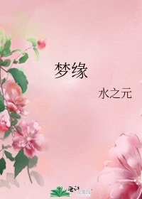 梦缘