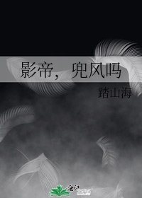 影帝，兜风吗
