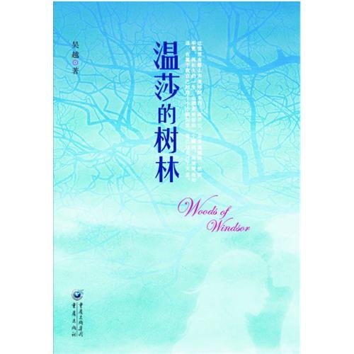 《温莎的树林》