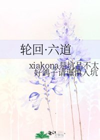 侠回·六岛