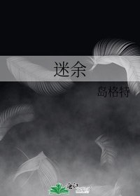《迷余》