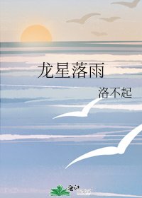 龙星落雨
