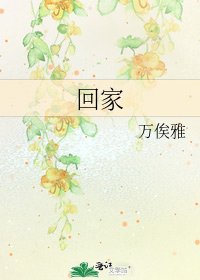 《回家》