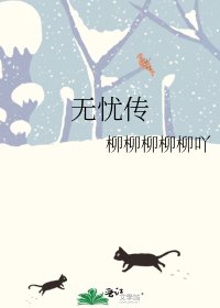 《無憂傳》