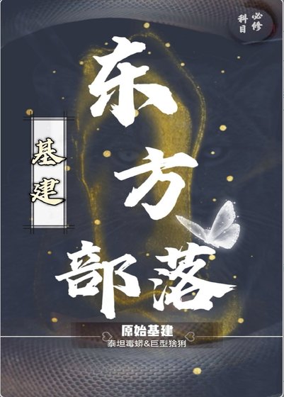 《东方部落(基建)》