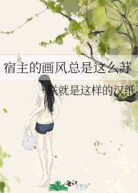 宿主的画风总是这么苏