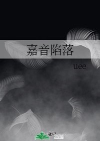 《嘉音陷落》