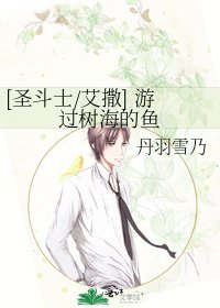 [圣斗士/艾撒] 游过树海的鱼