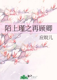《陌上瑾之再顾卿》