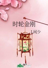 《时轮金刚》