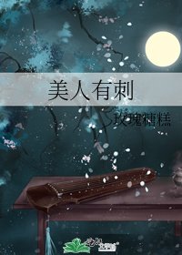 《美人有刺》