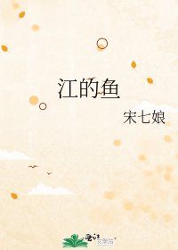 江的魚