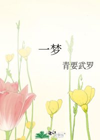 一梦