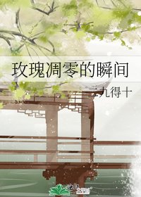 玫瑰凋零的瞬間