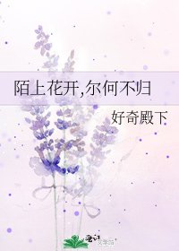 《陌上花开,尔何不归》