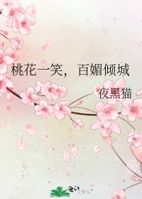 《桃花一笑,百媚倾城》