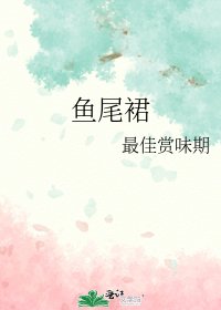 鱼尾裙