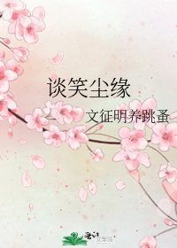 《談笑塵緣》