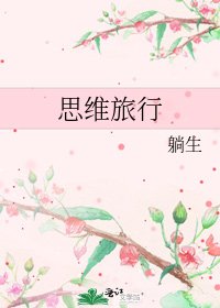 《思维旅行》