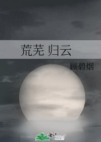 《荒蕪 歸雲》