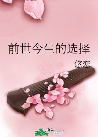 《前世今生的选择》