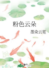 《粉色云朵》
