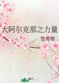 大阿爾克那之痢量