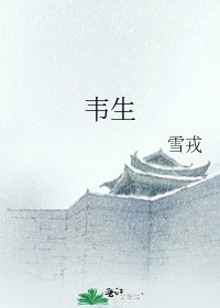 韦生