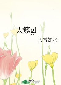 《太簇gl》