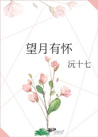 望月有懷