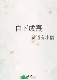 《自下成熹》
