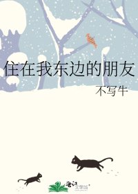 住在我东边的朋友