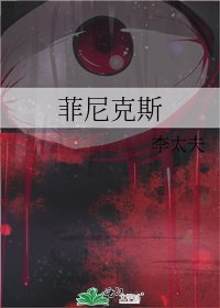 菲尼克斯